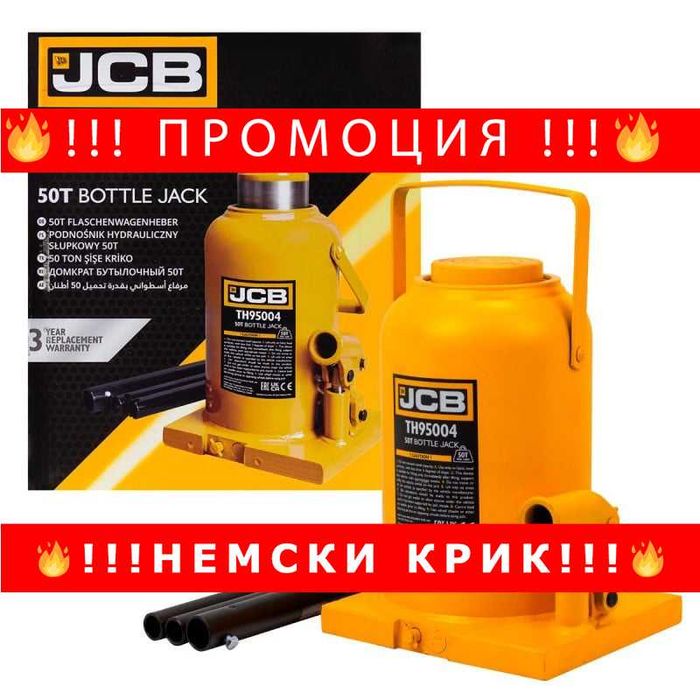 НЕМСКИ Хидравличен крик JCB ТH95004, тип бутилка, 50т
