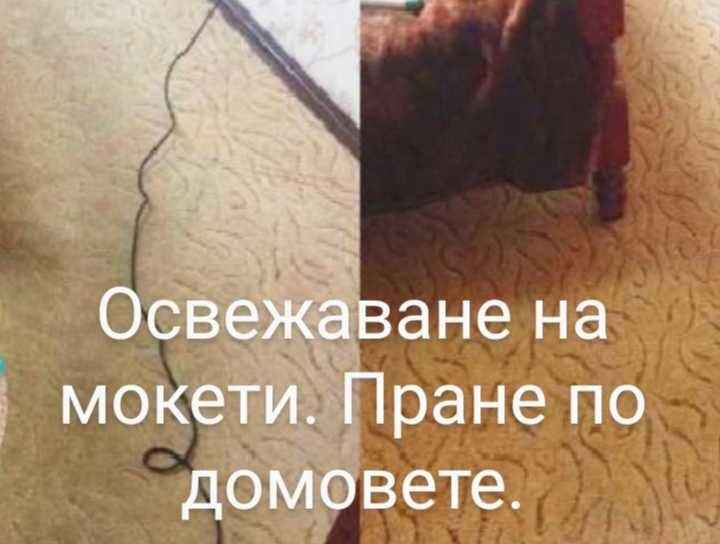 Почистване на килими и матраци