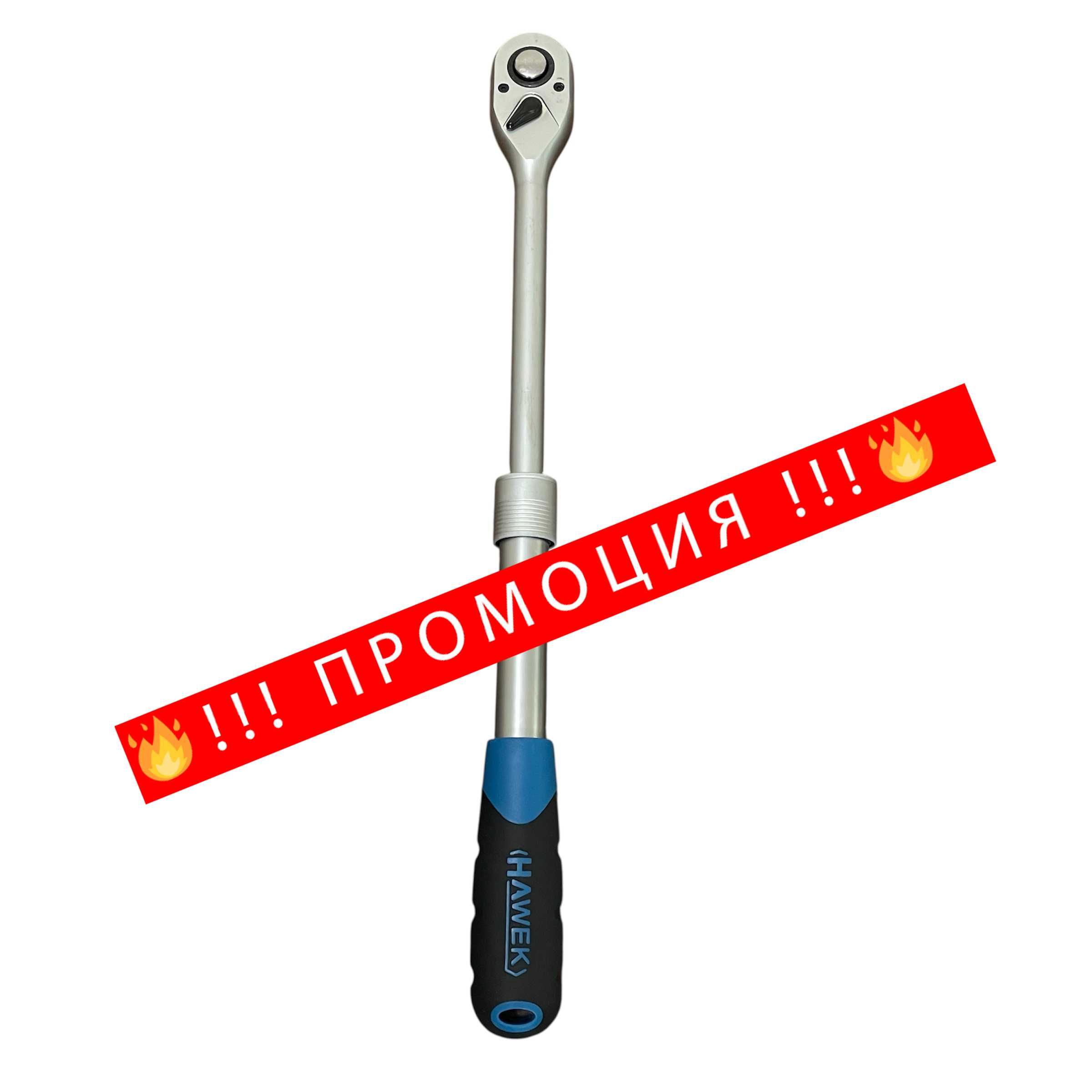 НЕМСКА Удължаваща телескопична тресчотка 3/8" HAWEK +Подарък ЛЕД ФЕНЕР
