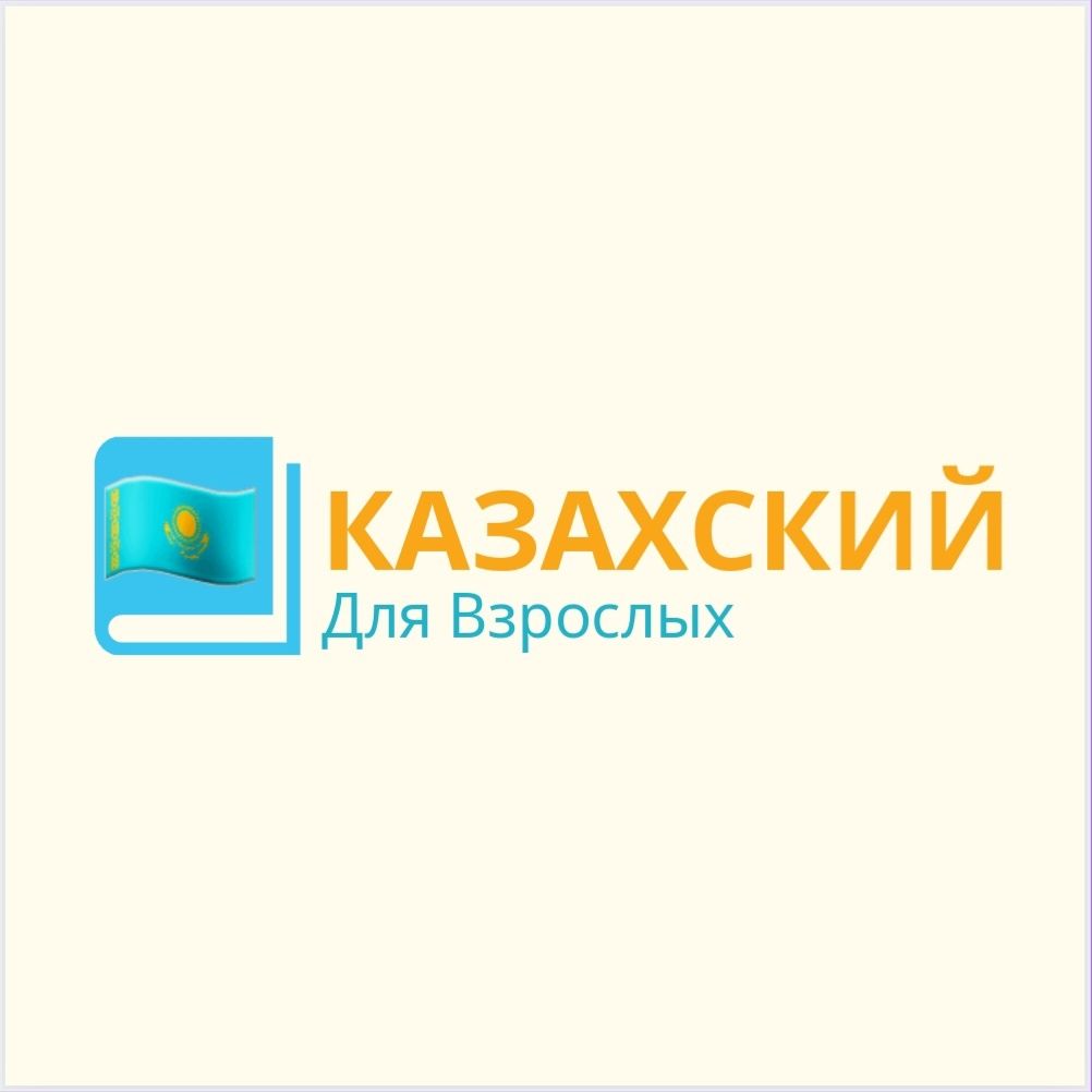 Казахский язык для начинающих, Репетитор по казахском языку