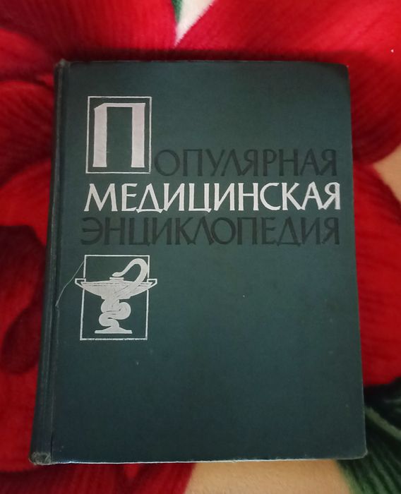 Продам книга, медицина, справочник, для дома, энциклопедия.