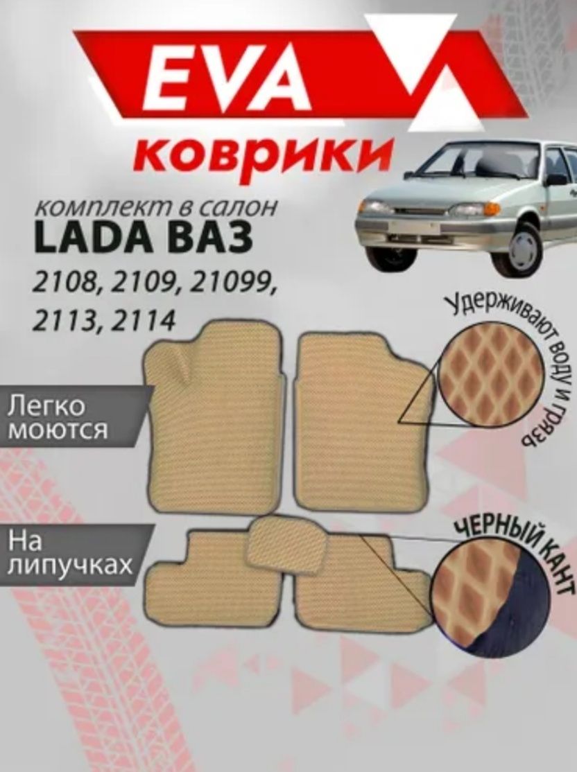 Эва коврики на Ваз 2109