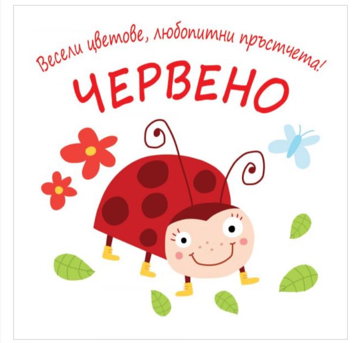 Детска книжка Весели цветове, любопитни пръстчета! - Червено