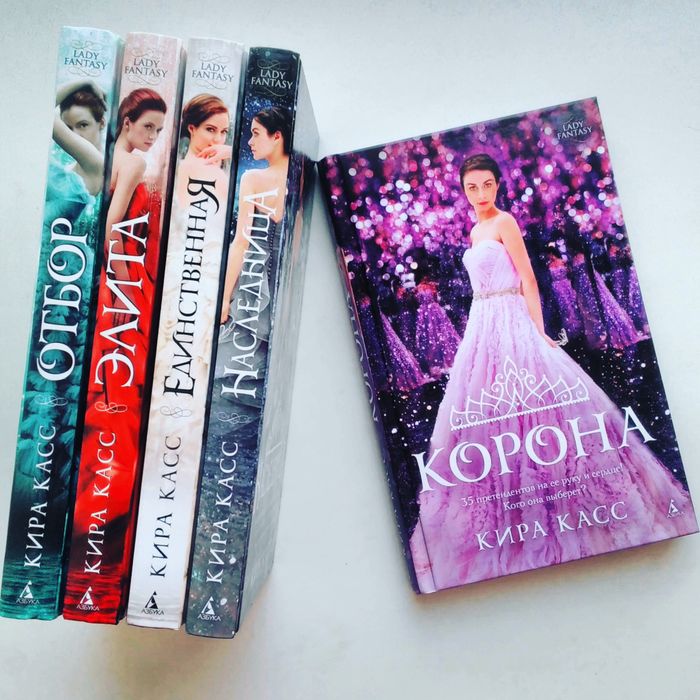 Продам книги Киры Касс серии Отбор: Элита, Единтсвенная