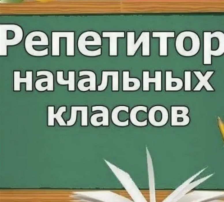 Репетитор начальных классов