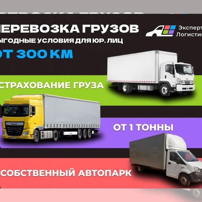Грузоперевозки Кызылорда Фура Трал Рефрижератор Длиномер Газель Тент