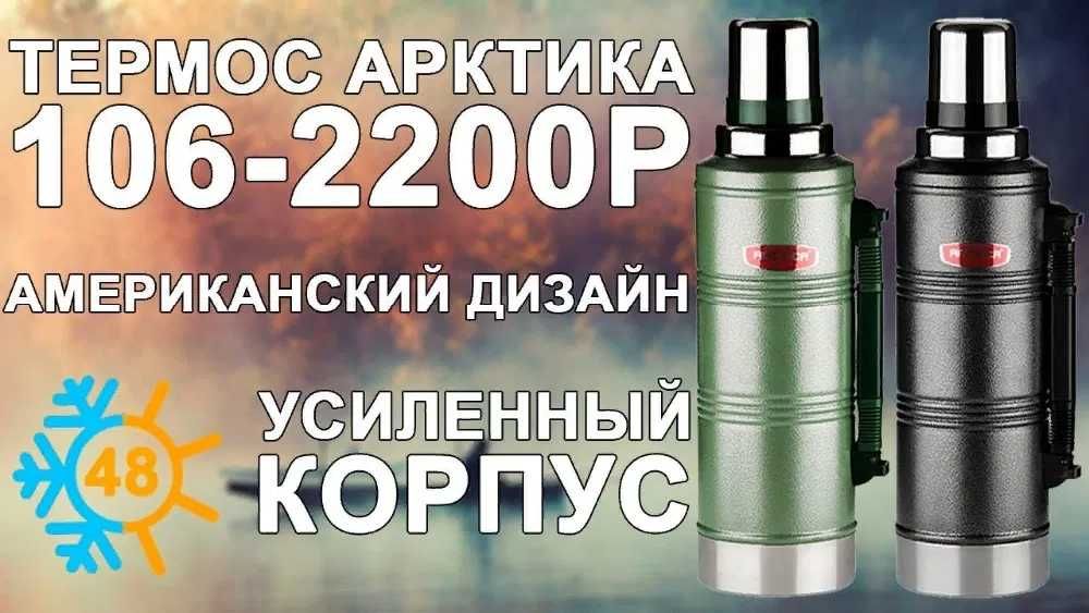 Термос "Арктика" 2200 мл (Кипяток до 48 часов!), гарантия 5 лет!