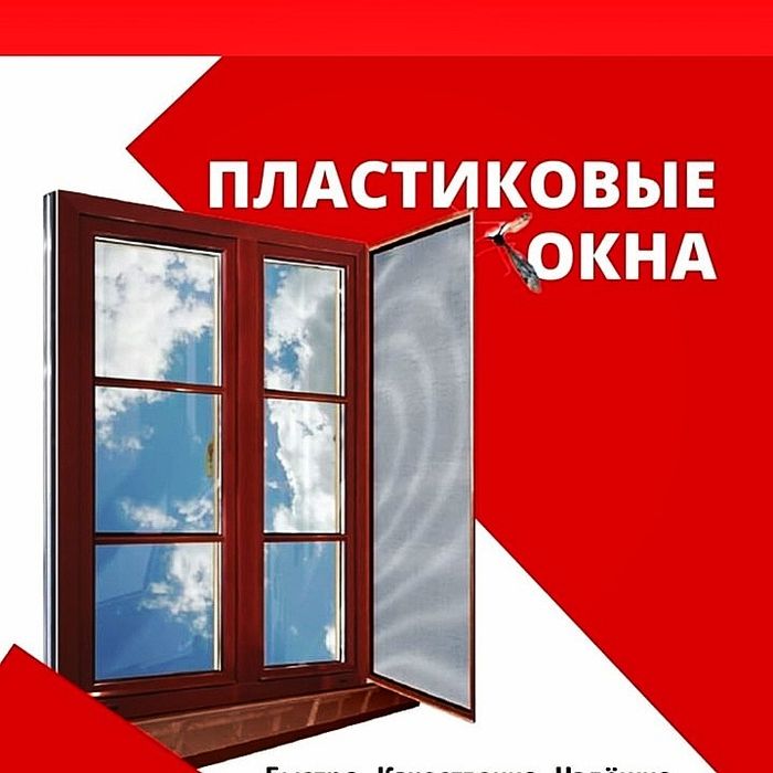 Пластиковые Окна, Двери, балконы Витражи, Перегородки