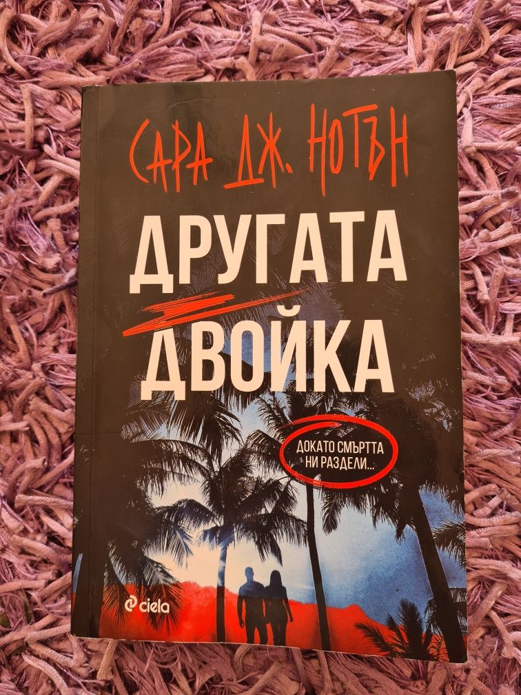 Трилър книга ”Другата Двойка” на Сара Нотън