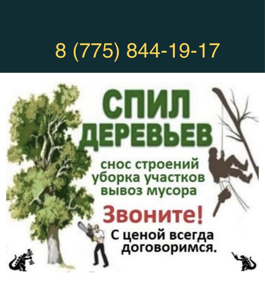 СПИЛ ДЕРЕВЬЕВ В АЛМАТЫ, Бесплатный выезд мастера, Дрова с вывозом