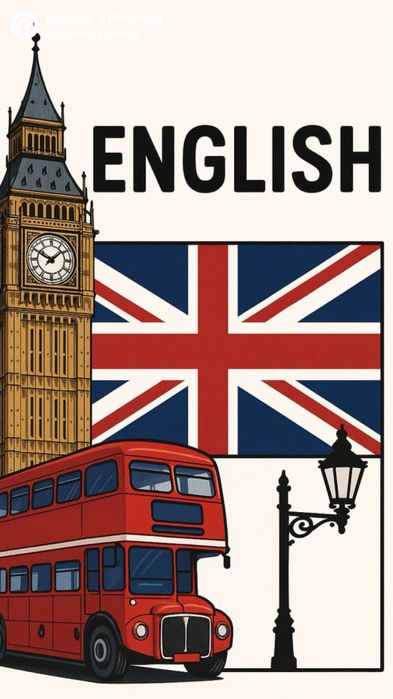 Репетитор английского языка