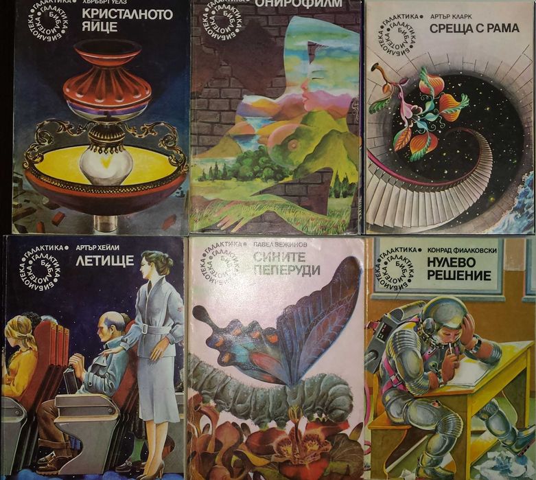 Научна фантастика, Фентъзи - 1