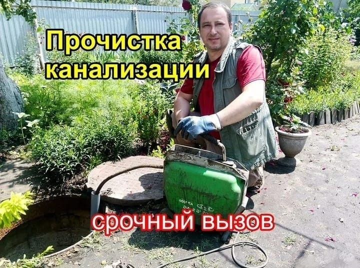 Прочистка канализации. Чистка труб. Чистка коммуникаций. Сантехник