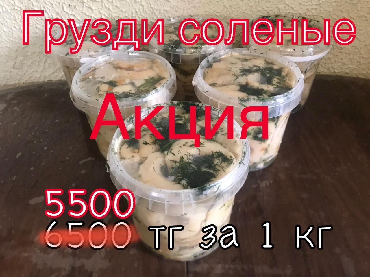 Грибы соленые,свежие и сухие