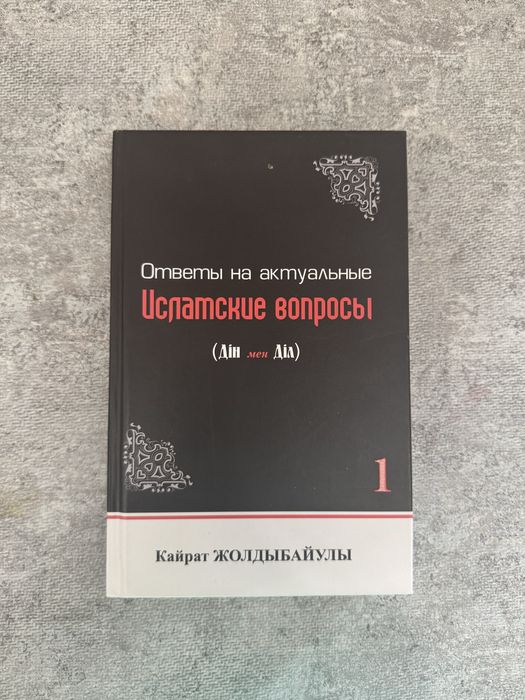ответы актуальные на Исламские вопросы(дін мен діл) Қайрат Жолдыбайұлы