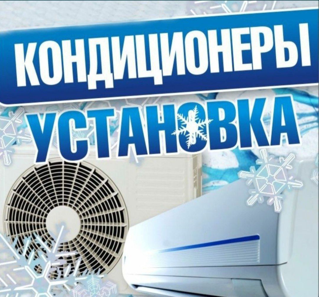 Кондиционер установка профилактика фурйон заправка
