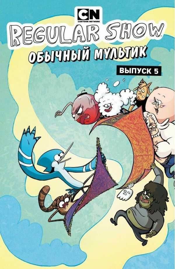 Комикс Обычный мультик Regular Show выпуск 5 11109