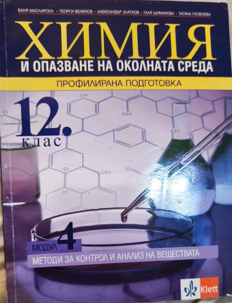 Учебник по химия за 12 клас модул 4 издателство klett