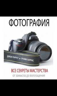 Книга о фотографии "Все секреты мастерства"
