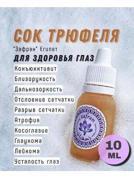 трюфельныи сок для глаза