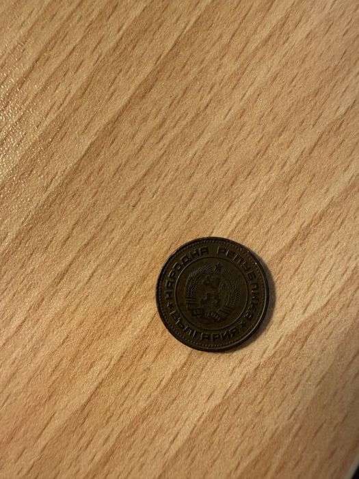 Стара българска монета от 1974