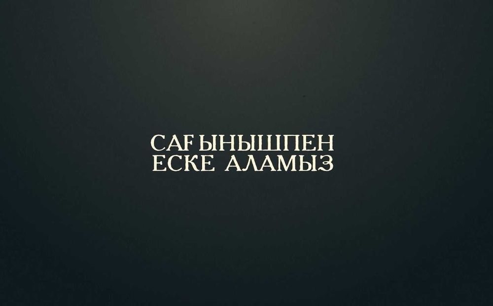 Слайдшоу Еске алу Мерейтой Фильм Шақыру фото и видео монтаж