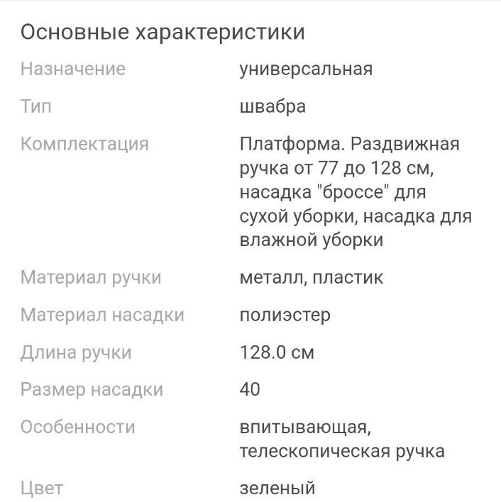 Швабра от гринвей