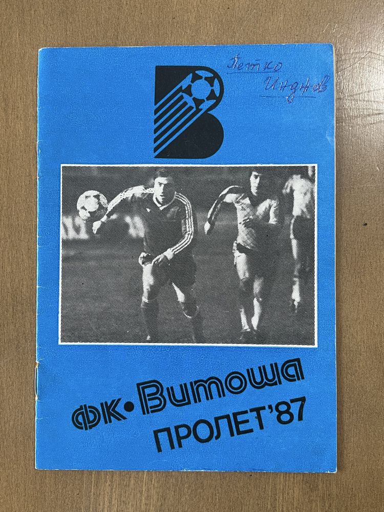 Футболни програмки ЛЕВСКИ. Програми и списания ЛЕВСКИ Витоша