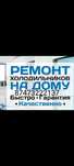 Ремонт холодильников
