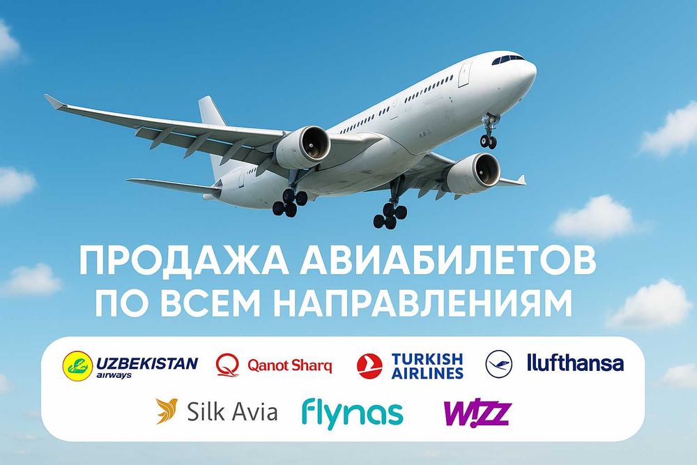 Авиабилеты по всем направлениям