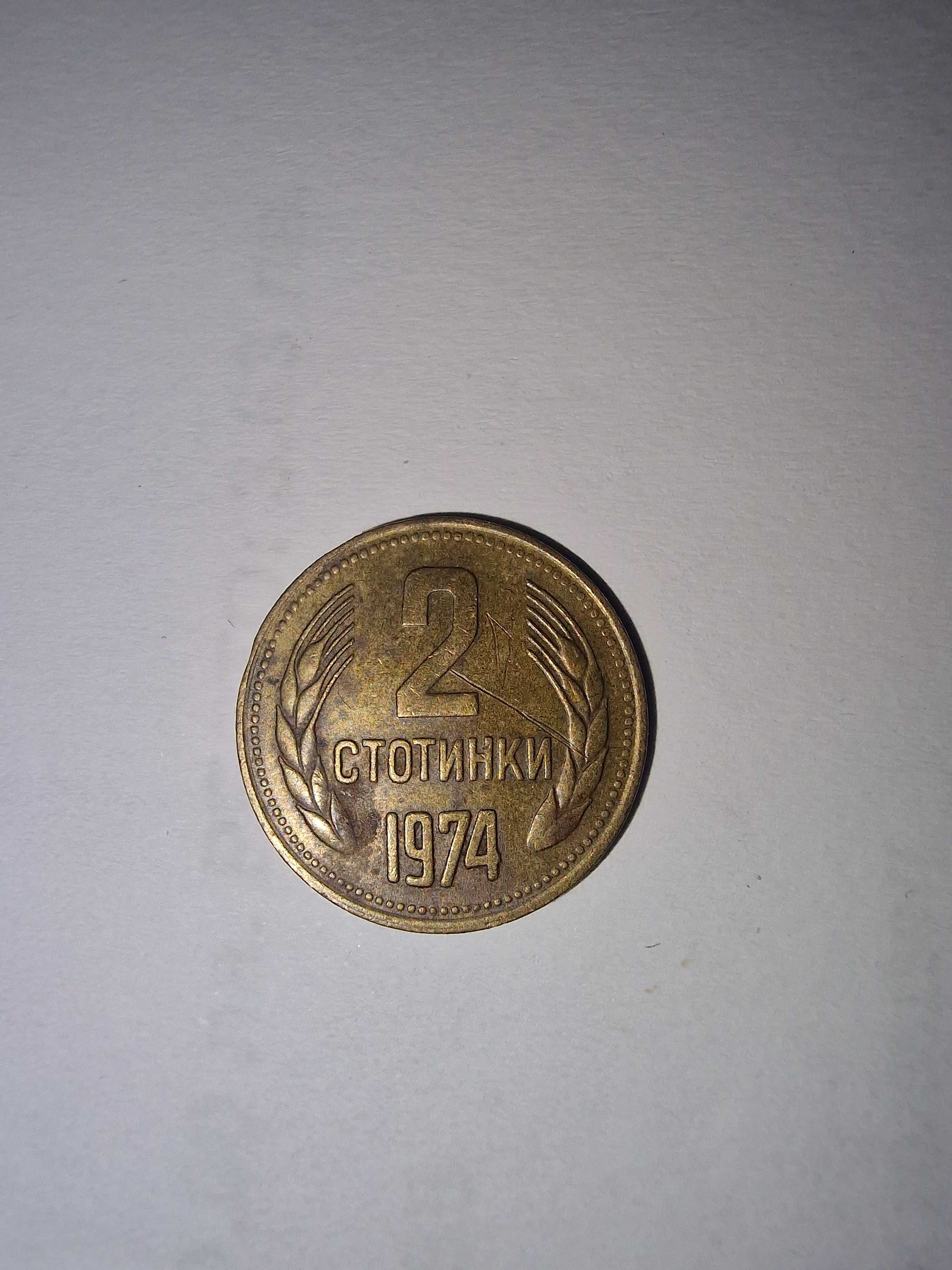 2 стотинки 1974 година