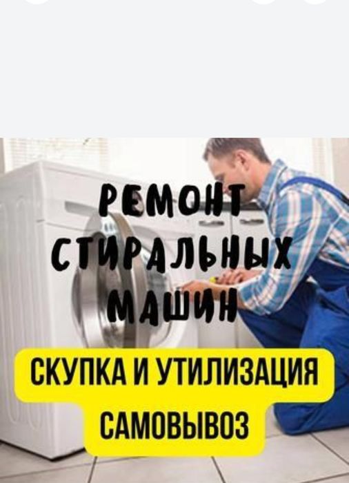 Ремонт стиральных машин и холодильников и ветрин в Караганде