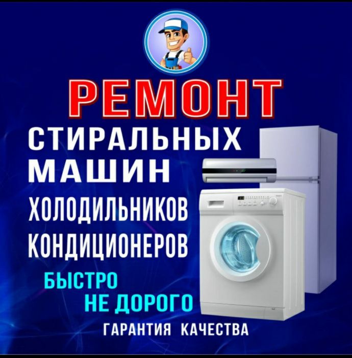 Сервис центр по Ремонту стиральных машин, Холодильников с гарантией
