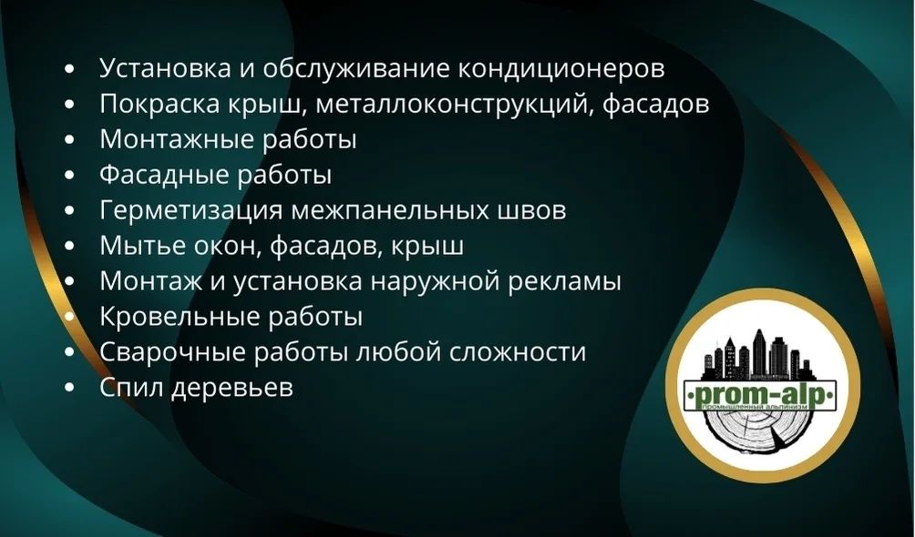 Высотные работы Альпинист  Установка кондиционеров Спил деревьев.