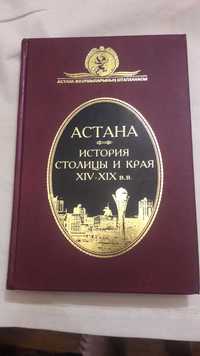 Астана. История столицы и края ХIV -- XIX вв. 2006 год