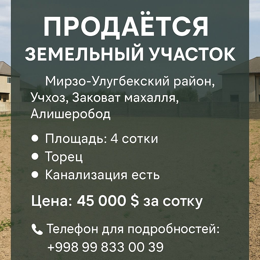 Продаётся земельный участок Заковат махалля, Учхоз, Алишеробод
