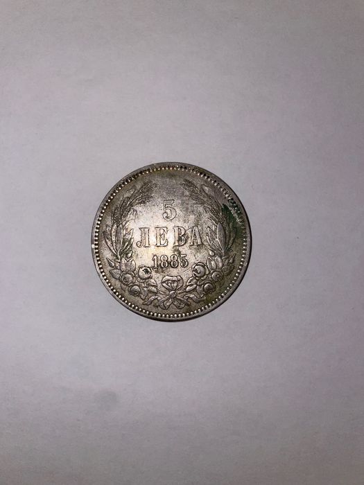 Княжеска монета от 5 лв 1885 година