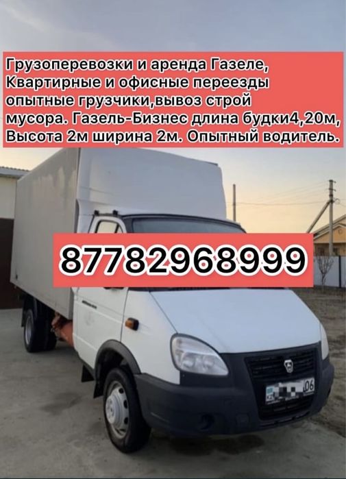Грузоперевозки и аренда Газели