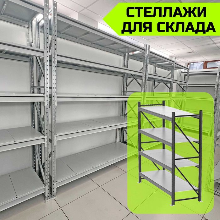 Складские стеллажи, стеллаж для склада, ombor stellaj, tokcha