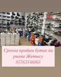 Продам действующий бизнес( можно с и без товара)