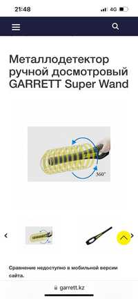 Металлодетектор ручной досмотровой Garrett super wand