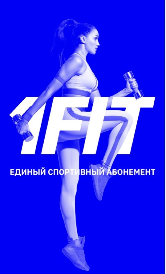 1Fit абонемент фитнес бассейн танцы тренажерные залы