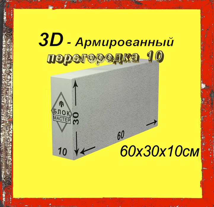 Газоблоки Пеноблоки 60 30 10 армированные перегородочные в Шымкенте