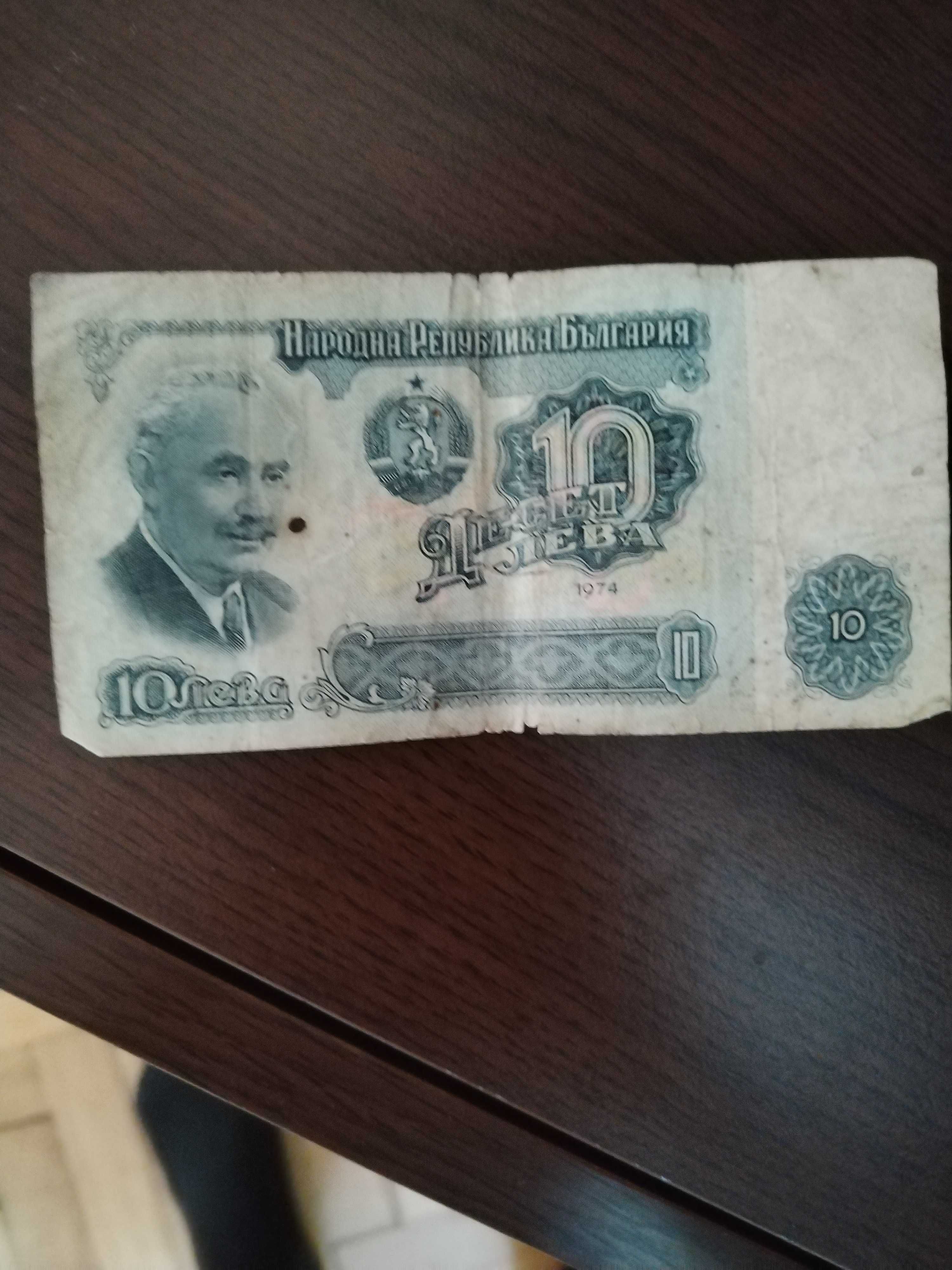 Банкноти от 1 и 10 лева - 1974 година