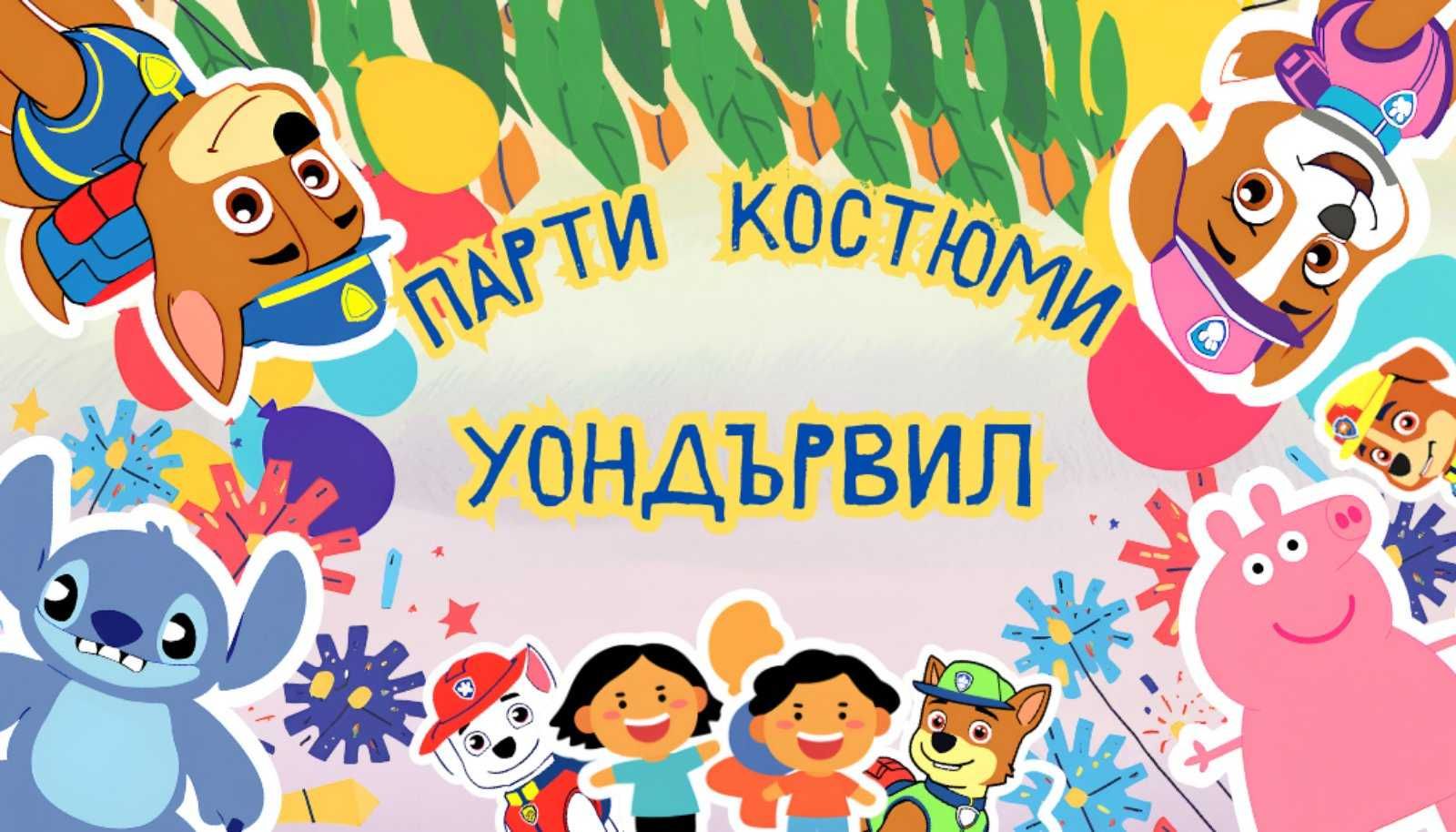 Парти костюми, декор и анимация - Уондървил Варна