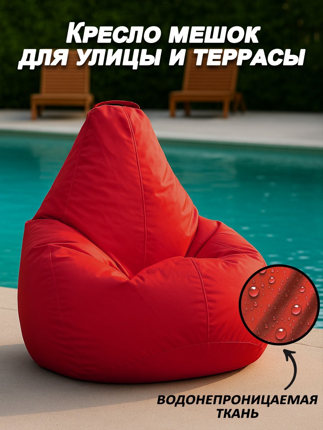Уличный бинбег - кресло мешок для террасы и дачи, от croci_uz