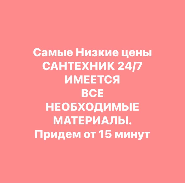 Сантехник Шымкент.Услуги сантехника,Прочистка канализации Засор