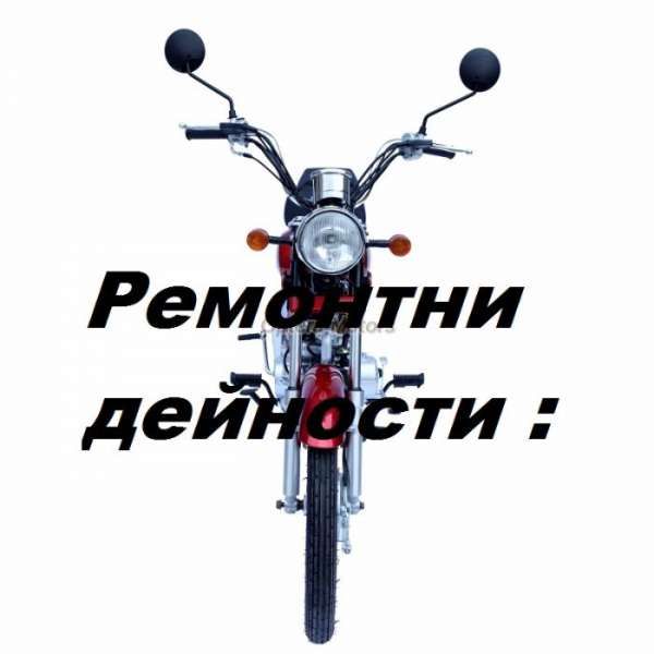 ремонтни дейности за мотоциклети и мотопеди