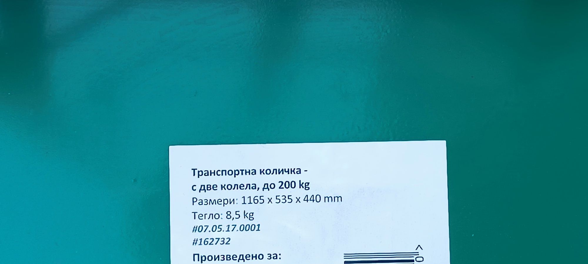 Транспортна количка до 200кг