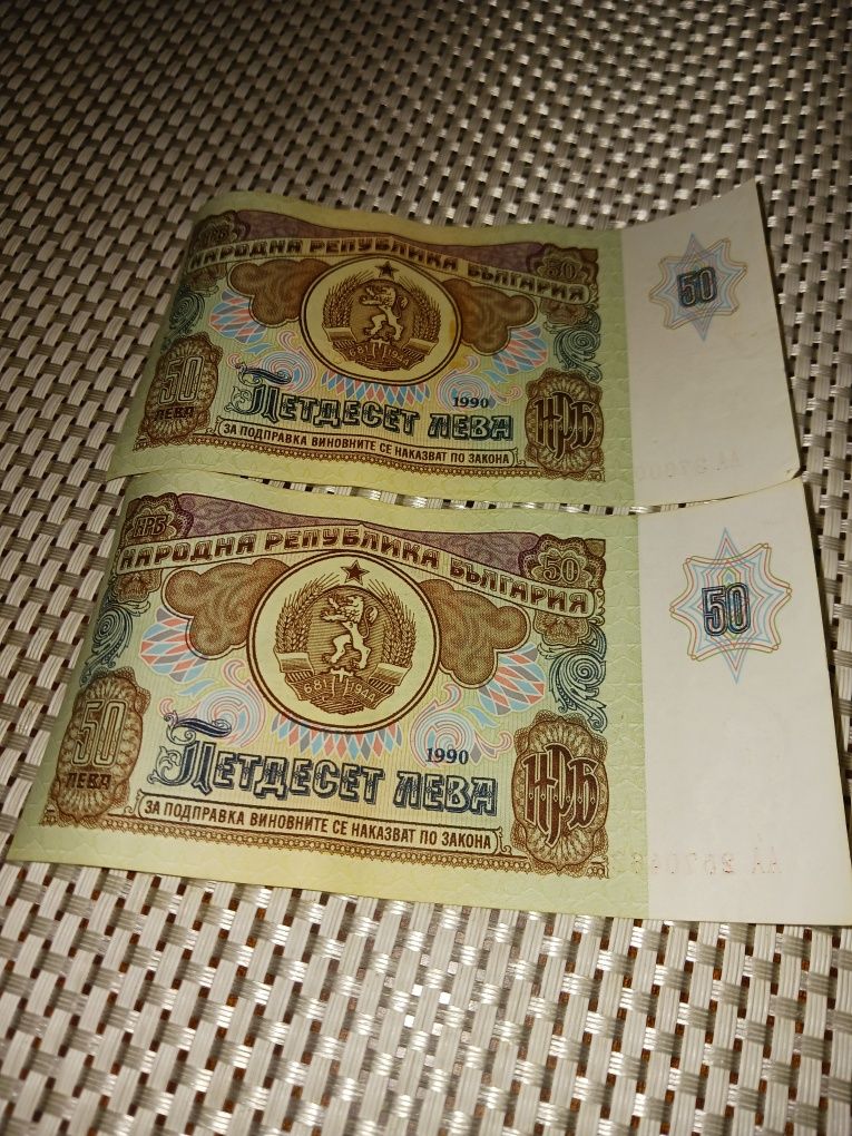 2 банкноти от 50 лева